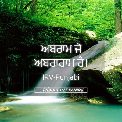 Picture 05 - 1 ਇਤਿਹਾਸ 1:27 PANIRV - ਅਬਰਾਮ ਜੋ ਅਬਰਾਹਾਮ - Bible Verse Picture