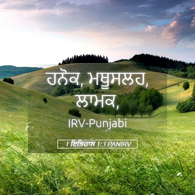 Picture 05 - 1 ਇਤਿਹਾਸ 1:3 PANIRV - ਹਨੋਕ, ਮਥੂਸਲਹ, - Bible Verse Picture