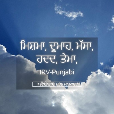 Picture 05 - 1 ਇਤਿਹਾਸ 1:30 PANIRV - ਮਿਸ਼ਮਾ, ਦੂਮਾਹ, - Bible Verse Picture