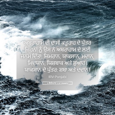 Picture 05 - 1 ਇਤਿਹਾਸ 1:32 PANIRV - ਅਬਰਾਹਾਮ ਦੀ ਦਾਸੀ - Bible Verse Picture