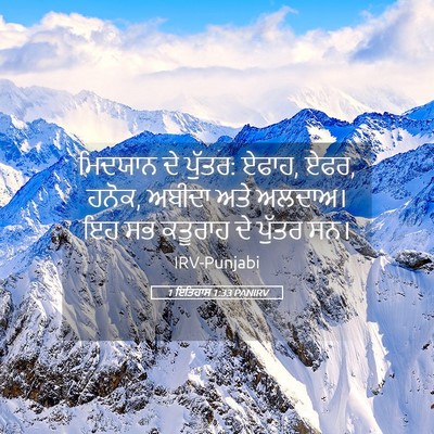 Picture 05 - 1 ਇਤਿਹਾਸ 1:33 PANIRV - ਮਿਦਯਾਨ ਦੇ ਪੁੱਤਰ: - Bible Verse Picture