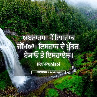 Picture 05 - 1 ਇਤਿਹਾਸ 1:34 PANIRV - ਅਬਰਾਹਾਮ ਤੋਂ ਇਸਹਾਕ - Bible Verse Picture