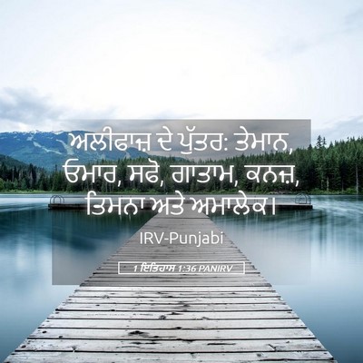 Picture 05 - 1 ਇਤਿਹਾਸ 1:36 PANIRV - ਅਲੀਫਾਜ਼ ਦੇ ਪੁੱਤਰ: - Bible Verse Picture