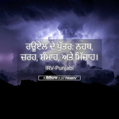 Picture 05 - 1 ਇਤਿਹਾਸ 1:37 PANIRV - ਰਊਏਲ ਦੇ ਪੁੱਤਰ: ਨਹਥ, - Bible Verse Picture