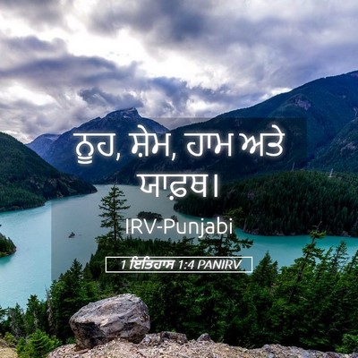 Picture 05 - 1 ਇਤਿਹਾਸ 1:4 PANIRV - ਨੂਹ, ਸ਼ੇਮ, ਹਾਮ ਅਤੇ - Bible Verse Picture
