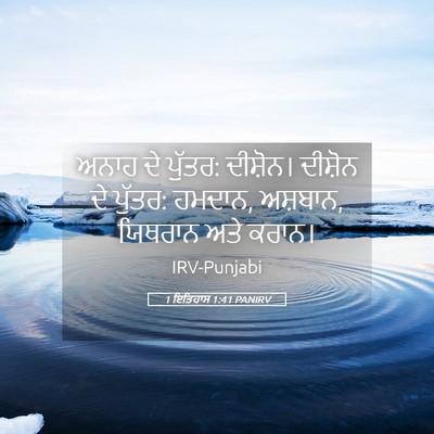 Picture 05 - 1 ਇਤਿਹਾਸ 1:41 PANIRV - ਅਨਾਹ ਦੇ ਪੁੱਤਰ: - Bible Verse Picture