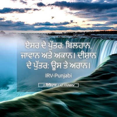 Picture 05 - 1 ਇਤਿਹਾਸ 1:42 PANIRV - ਏਸਰ ਦੇ ਪੁੱਤਰ: - Bible Verse Picture