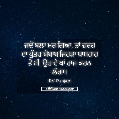 Picture 05 - 1 ਇਤਿਹਾਸ 1:44 PANIRV - ਜਦੋਂ ਬਲਾ ਮਰ ਗਿਆ, - Bible Verse Picture