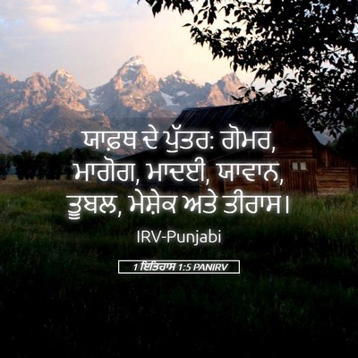 Picture 05 - 1 ਇਤਿਹਾਸ 1:5 PANIRV - ਯਾਫ਼ਥ ਦੇ ਪੁੱਤਰ: - Bible Verse Picture