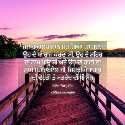 Picture 05 - 1 ਇਤਿਹਾਸ 1:50 PANIRV - ਜਦੋਂ ਬਆਲਹਾਨਾਨ ਮਰ - Bible Verse Picture