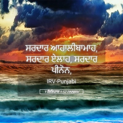 Picture 05 - 1 ਇਤਿਹਾਸ 1:52 PANIRV - ਸਰਦਾਰ ਆਹਾਲੀਬਾਮਾਹ, - Bible Verse Picture