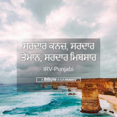 Picture 05 - 1 ਇਤਿਹਾਸ 1:53 PANIRV - ਸਰਦਾਰ ਕਨਜ਼, ਸਰਦਾਰ - Bible Verse Picture