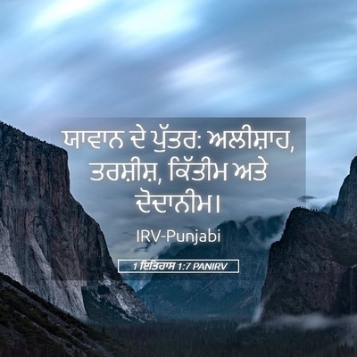 Picture 05 - 1 ਇਤਿਹਾਸ 1:7 PANIRV - ਯਾਵਾਨ ਦੇ ਪੁੱਤਰ: - Bible Verse Picture
