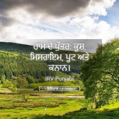 Picture 05 - 1 ਇਤਿਹਾਸ 1:8 PANIRV - ਹਾਮ ਦੇ ਪੁੱਤਰ: ਕੂਸ਼, - Bible Verse Picture