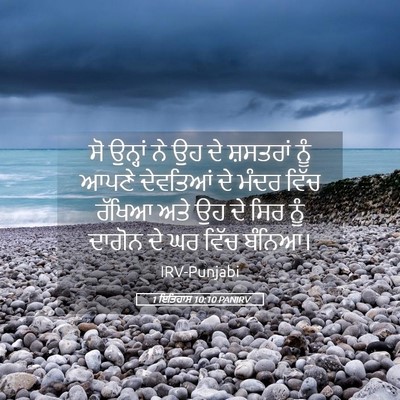 Picture 05 - 1 ਇਤਿਹਾਸ 10:10 PANIRV - ਸੋ ਉਨ੍ਹਾਂ ਨੇ ਉਹ ਦੇ - Bible Verse Picture