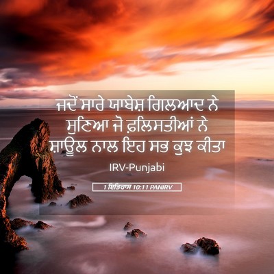 Picture 05 - 1 ਇਤਿਹਾਸ 10:11 PANIRV - ਜਦੋਂ ਸਾਰੇ ਯਾਬੇਸ਼ - Bible Verse Picture