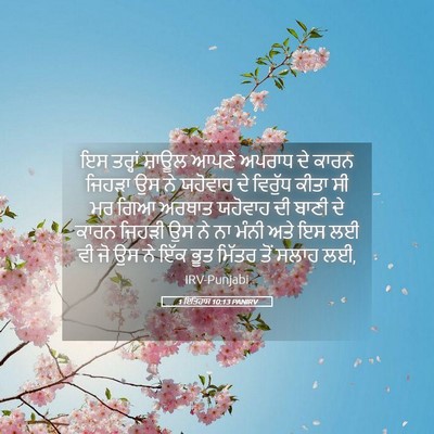 Picture 05 - 1 ਇਤਿਹਾਸ 10:13 PANIRV - ਇਸ ਤਰ੍ਹਾਂ ਸ਼ਾਊਲ - Bible Verse Picture