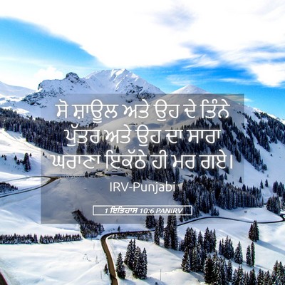 Picture 05 - 1 ਇਤਿਹਾਸ 10:6 PANIRV - ਸੋ ਸ਼ਾਊਲ ਅਤੇ ਉਹ ਦੇ - Bible Verse Picture