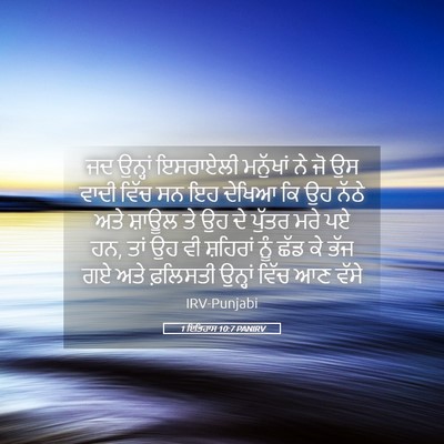 Picture 05 - 1 ਇਤਿਹਾਸ 10:7 PANIRV - ਜਦ ਉਨ੍ਹਾਂ ਇਸਰਾਏਲੀ - Bible Verse Picture