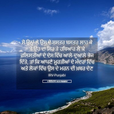 Picture 05 - 1 ਇਤਿਹਾਸ 10:9 PANIRV - ਸੋ ਉਨ੍ਹਾਂ ਨੇ ਉਸ ਦੇ - Bible Verse Picture