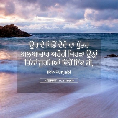 Picture 05 - 1 ਇਤਿਹਾਸ 11:12 PANIRV - ਉਹ ਦੇ ਪਿੱਛੋਂ ਦੋਦੋ - Bible Verse Picture