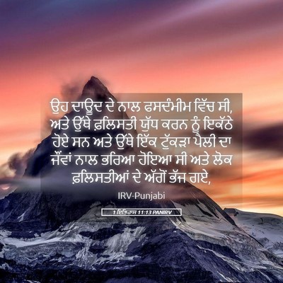 Picture 05 - 1 ਇਤਿਹਾਸ 11:13 PANIRV - ਉਹ ਦਾਊਦ ਦੇ ਨਾਲ - Bible Verse Picture