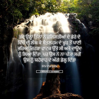 Picture 05 - 1 ਇਤਿਹਾਸ 11:18 PANIRV - ਤਦ ਉਨ੍ਹਾਂ ਤਿੰਨਾਂ - Bible Verse Picture