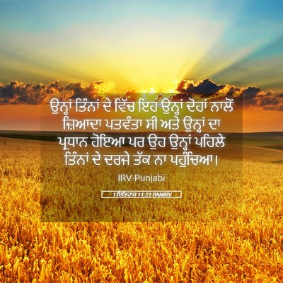 Picture 05 - 1 ਇਤਿਹਾਸ 11:21 PANIRV - ਉਨ੍ਹਾਂ ਤਿੰਨਾਂ ਦੇ - Bible Verse Picture