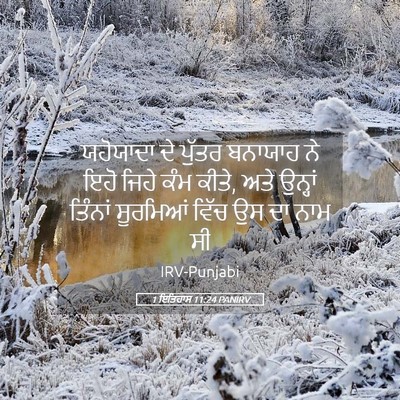 Picture 05 - 1 ਇਤਿਹਾਸ 11:24 PANIRV - ਯਹੋਯਾਦਾ ਦੇ ਪੁੱਤਰ - Bible Verse Picture