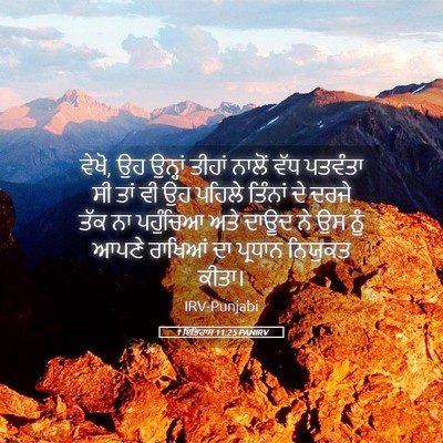 Picture 05 - 1 ਇਤਿਹਾਸ 11:25 PANIRV - ਵੇਖੋ, ਉਹ ਉਨ੍ਹਾਂ - Bible Verse Picture