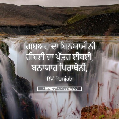 Picture 05 - 1 ਇਤਿਹਾਸ 11:31 PANIRV - ਗਿਬਅਹ ਦਾ - Bible Verse Picture