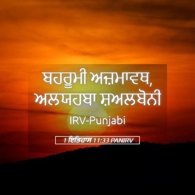 Picture 05 - 1 ਇਤਿਹਾਸ 11:33 PANIRV - ਬਹਰੂਮੀ ਅਜ਼ਮਾਵਥ, - Bible Verse Picture