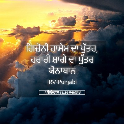 Picture 05 - 1 ਇਤਿਹਾਸ 11:34 PANIRV - ਗਿਜ਼ੋਨੀ ਹਾਸੇਮ ਦਾ - Bible Verse Picture