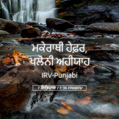 Picture 05 - 1 ਇਤਿਹਾਸ 11:36 PANIRV - ਮਕੇਰਾਥੀ ਹੇਫ਼ਰ, - Bible Verse Picture