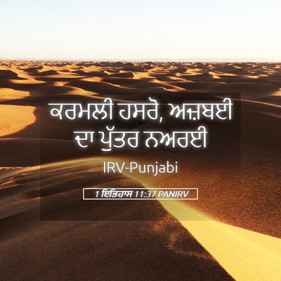 Picture 05 - 1 ਇਤਿਹਾਸ 11:37 PANIRV - ਕਰਮਲੀ ਹਸਰੋ, ਅਜ਼ਬਈ - Bible Verse Picture