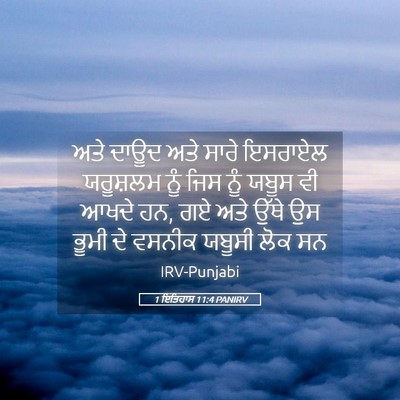 Picture 05 - 1 ਇਤਿਹਾਸ 11:4 PANIRV - ਅਤੇ ਦਾਊਦ ਅਤੇ ਸਾਰੇ - Bible Verse Picture