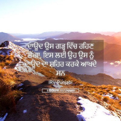 Picture 05 - 1 ਇਤਿਹਾਸ 11:7 PANIRV - ਦਾਊਦ ਉਸ ਗੜ੍ਹ ਵਿੱਚ - Bible Verse Picture
