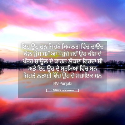 Picture 05 - 1 ਇਤਿਹਾਸ 12:1 PANIRV - ਇਹ ਉਹ ਹਨ ਜਿਹੜੇ - Bible Verse Picture