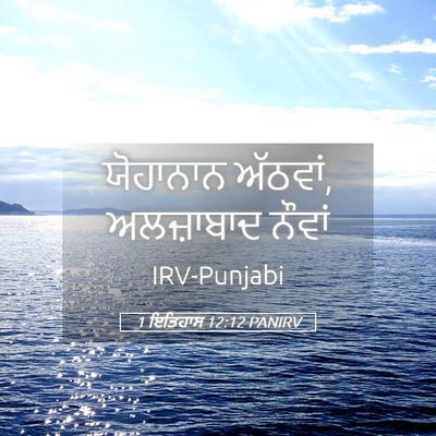 Picture 05 - 1 ਇਤਿਹਾਸ 12:12 PANIRV - ਯੋਹਾਨਾਨ ਅੱਠਵਾਂ, - Bible Verse Picture