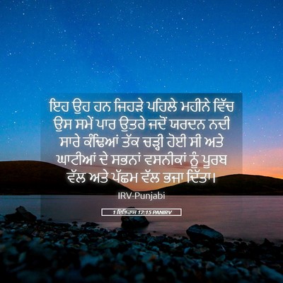 Picture 05 - 1 ਇਤਿਹਾਸ 12:15 PANIRV - ਇਹ ਉਹ ਹਨ ਜਿਹੜੇ - Bible Verse Picture