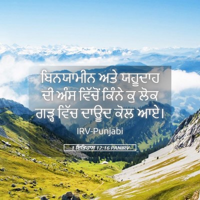 Picture 05 - 1 ਇਤਿਹਾਸ 12:16 PANIRV - ਬਿਨਯਾਮੀਨ ਅਤੇ - Bible Verse Picture