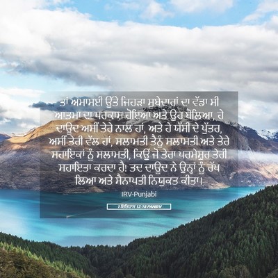 Picture 05 - 1 ਇਤਿਹਾਸ 12:18 PANIRV - ਤਾਂ ਅਮਾਸਈ ਉੱਤੇ - Bible Verse Picture