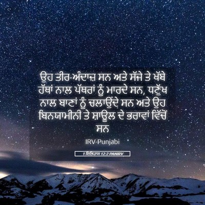Picture 05 - 1 ਇਤਿਹਾਸ 12:2 PANIRV - ਉਹ ਤੀਰ-ਅੰਦਾਜ਼ ਸਨ - Bible Verse Picture