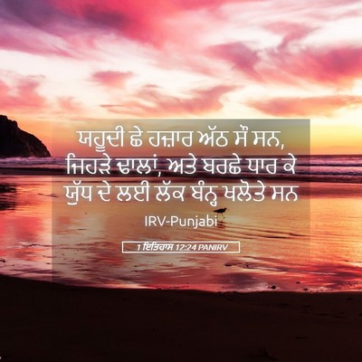 Picture 05 - 1 ਇਤਿਹਾਸ 12:24 PANIRV - ਯਹੂਦੀ ਛੇ ਹਜ਼ਾਰ ਅੱਠ - Bible Verse Picture