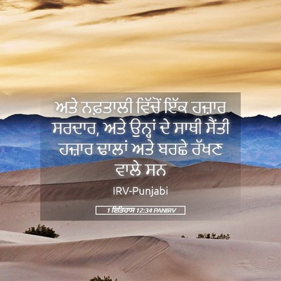 Picture 05 - 1 ਇਤਿਹਾਸ 12:34 PANIRV - ਅਤੇ ਨਫ਼ਤਾਲੀ - Bible Verse Picture