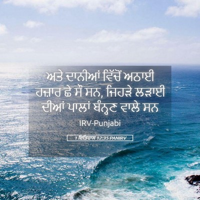 Picture 05 - 1 ਇਤਿਹਾਸ 12:35 PANIRV - ਅਤੇ ਦਾਨੀਆਂ ਵਿੱਚੋਂ - Bible Verse Picture