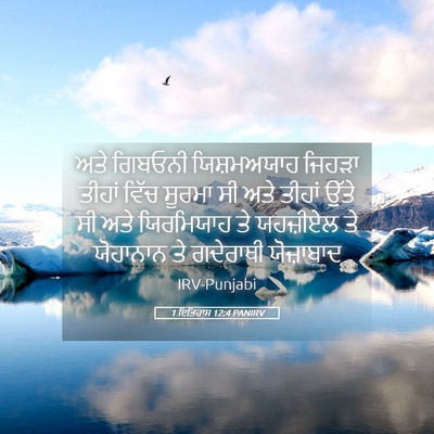 Picture 05 - 1 ਇਤਿਹਾਸ 12:4 PANIRV - ਅਤੇ ਗਿਬਓਨੀ - Bible Verse Picture