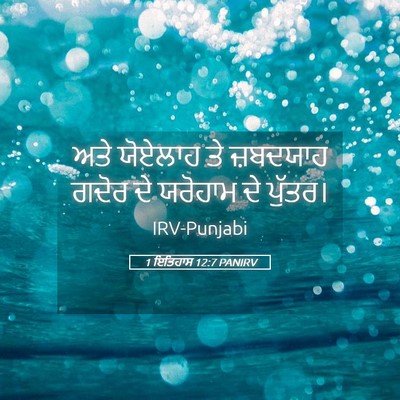 Picture 05 - 1 ਇਤਿਹਾਸ 12:7 PANIRV - ਅਤੇ ਯੋਏਲਾਹ ਤੇ - Bible Verse Picture