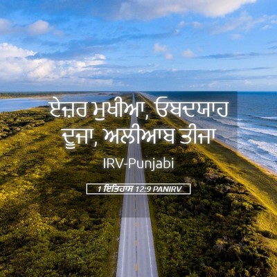 Picture 05 - 1 ਇਤਿਹਾਸ 12:9 PANIRV - ਏਜ਼ਰ ਮੁਖੀਆ, ਓਬਦਯਾਹ - Bible Verse Picture