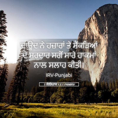 Picture 05 - 1 ਇਤਿਹਾਸ 13:1 PANIRV - ਦਾਊਦ ਨੇ ਹਜ਼ਾਰਾਂ ਤੇ - Bible Verse Picture